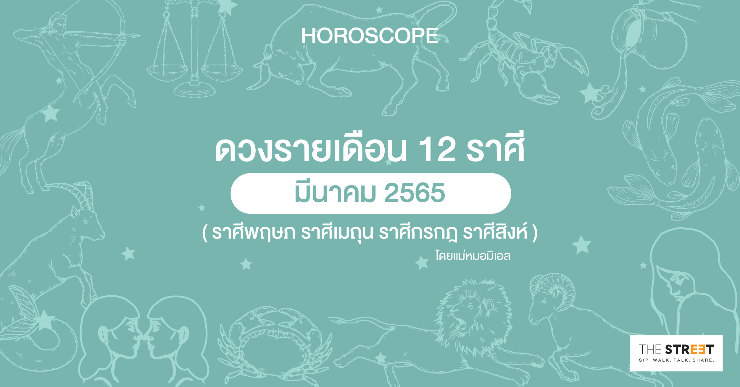 ดวงรายเดือน-12-ราศีมีนาคม-2565--ราศีพฤษภ-ราศีเมถุน-ราศีกรกฎ-ราศีสิงห์-